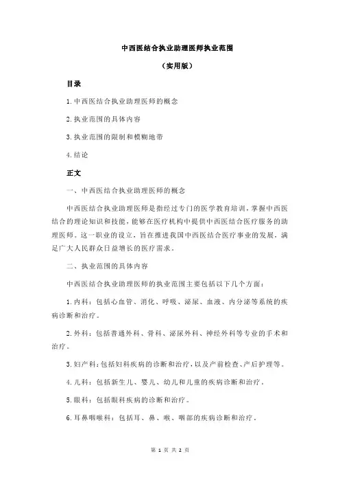 中西医结合执业助理医师执业范围