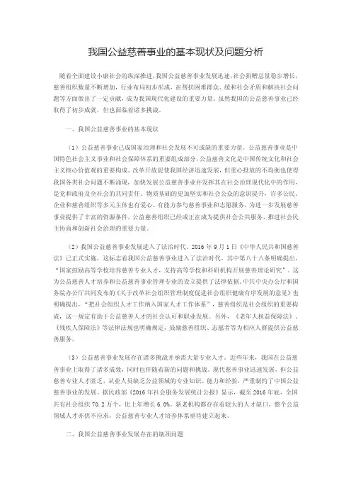 刍议我国公益慈善事业的基本现状