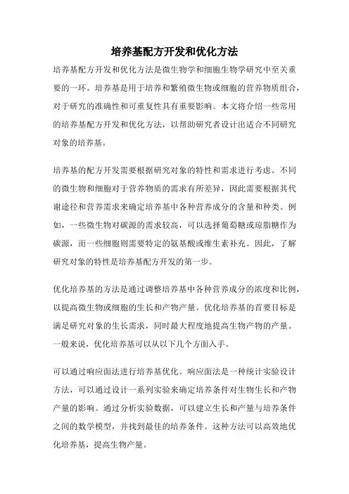 培养基配方开发和优化方法