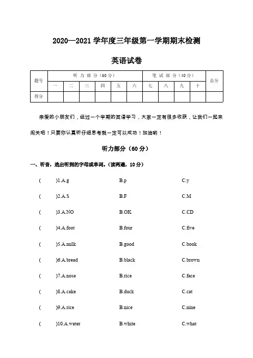 人教版(PEP)2020—2021学年度三年级英语第一学期期末检测及答案共三套