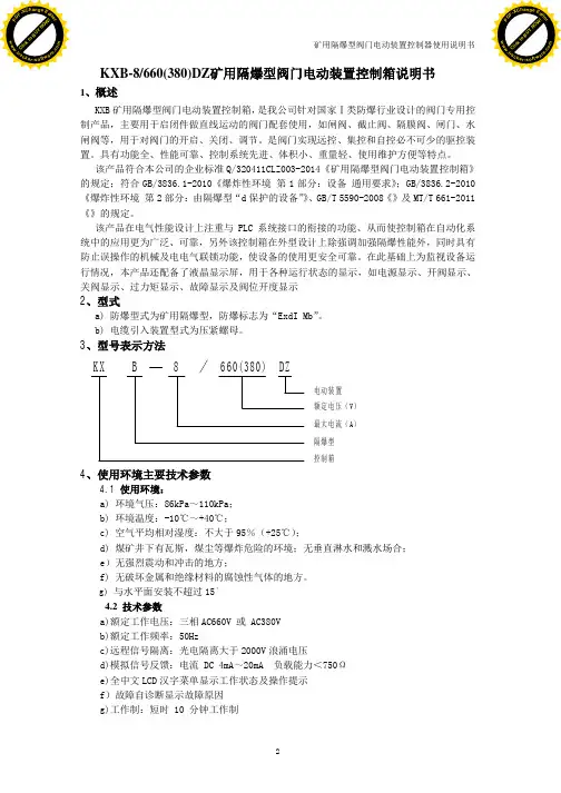 矿用隔爆型阀门电动装置控制箱说明书