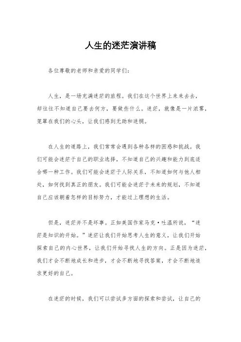 人生的迷茫演讲稿