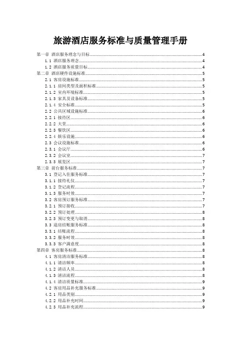旅游酒店服务标准与质量管理手册