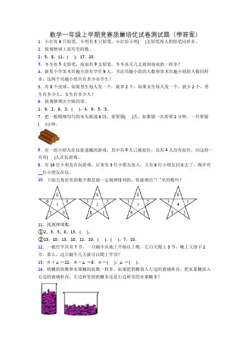 数学一年级上学期竞赛质量培优试卷测试题(带答案)