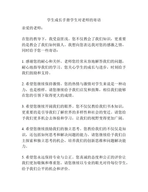 学生成长手册学生对老师的寄语