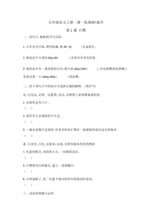 五年级语文上册一课一练 基础题 提升题  第一课 白鹭 含答案 部编版