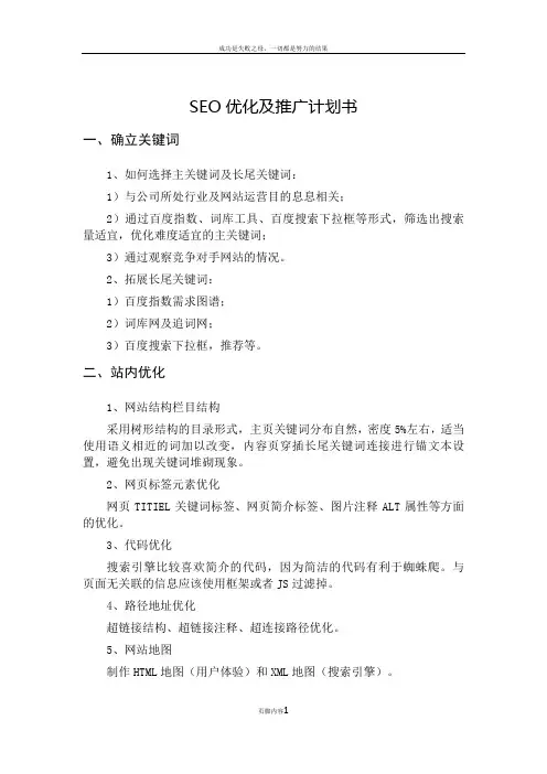 SEO优化及推广方案计划书