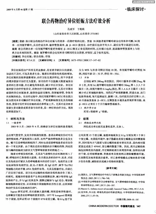 联合药物治疗异位妊娠方法疗效分析