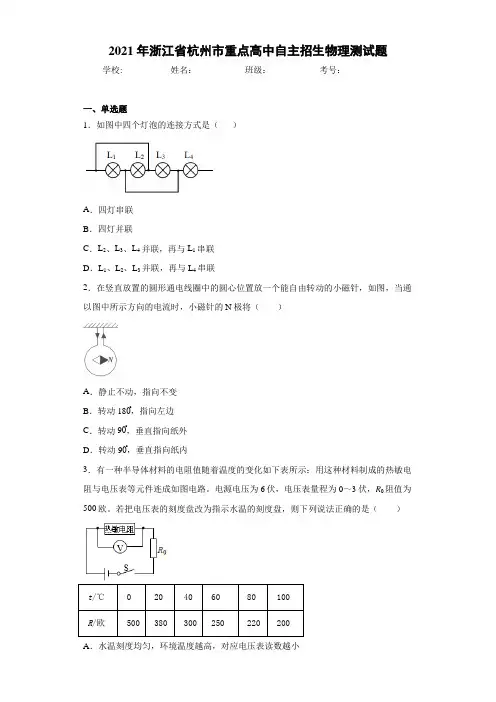 2021年浙江省杭州市重点高中自主招生物理测试题