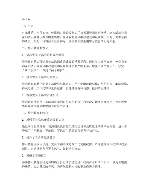 第五期警示教育心得体会(3篇)