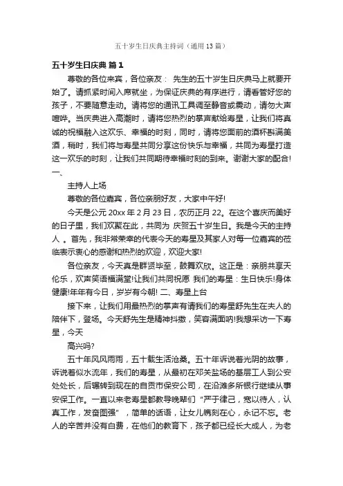五十岁生日庆典主持词（通用13篇）