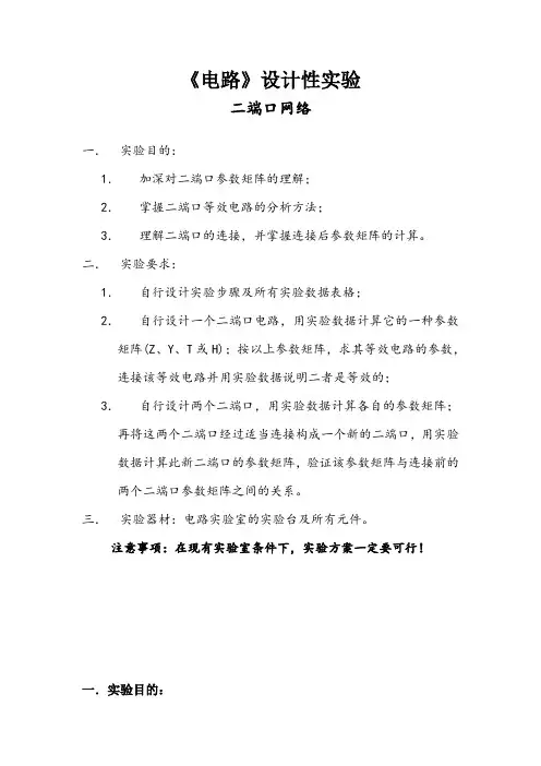 设计性实验：二端口 (1)