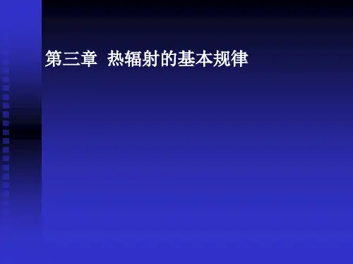 第三章 热辐射的基本规律