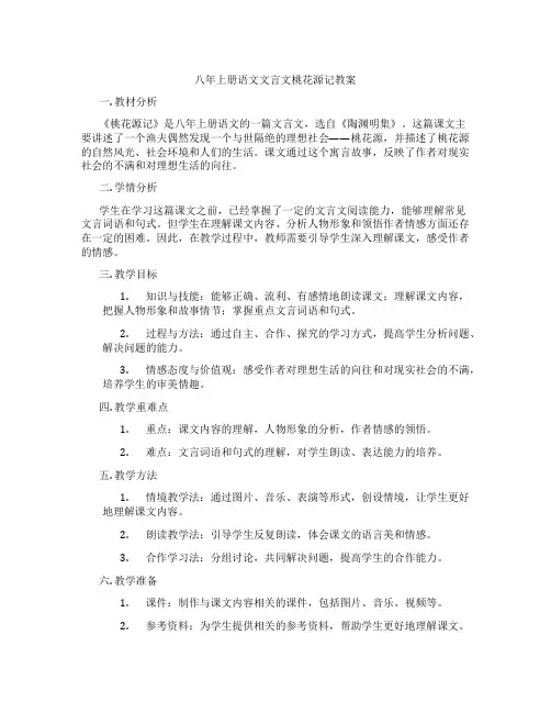 八年上册语文文言文桃花源记教案
