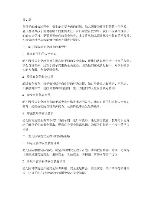 幼儿园常规安全教育随笔(3篇)