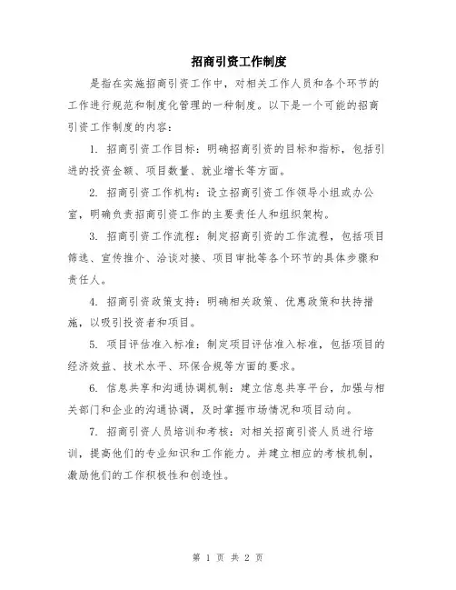 招商引资工作制度