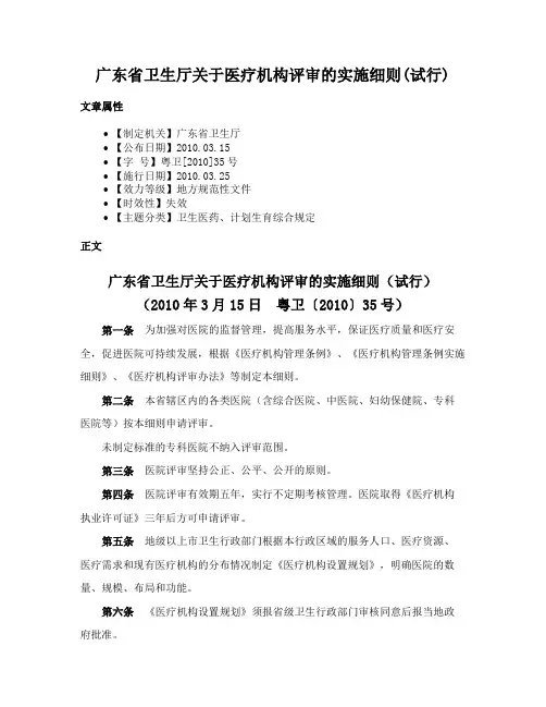 广东省卫生厅关于医疗机构评审的实施细则(试行)