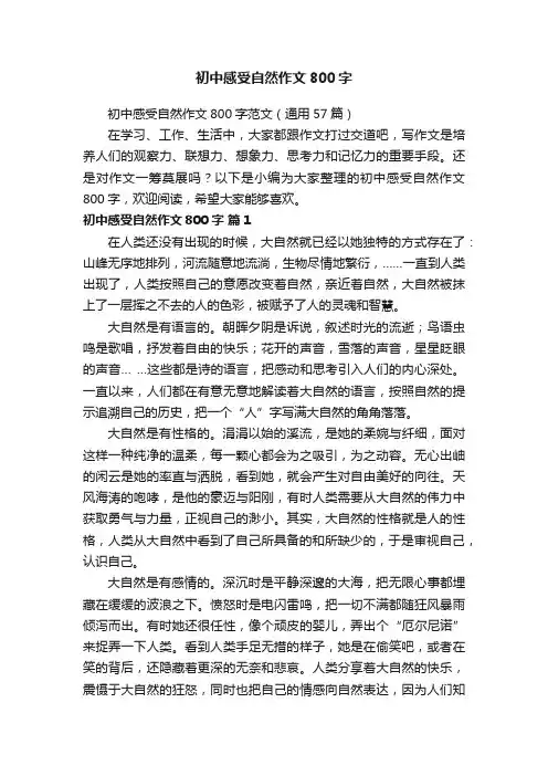 初中感受自然作文800字范文（通用57篇）