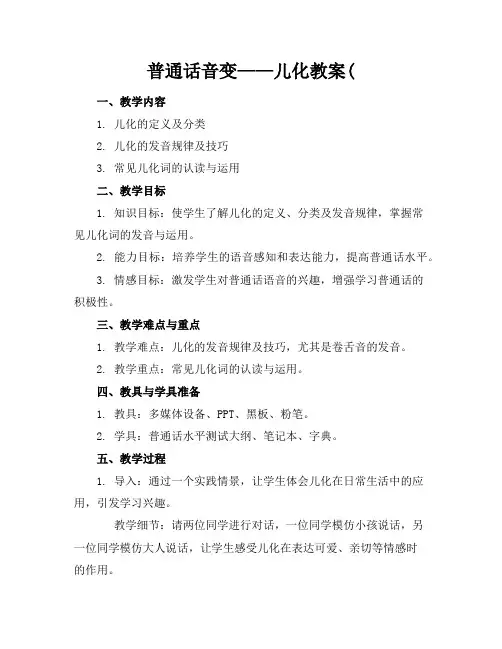 普通话音变——儿化教案(