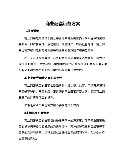 商业配套运营方案