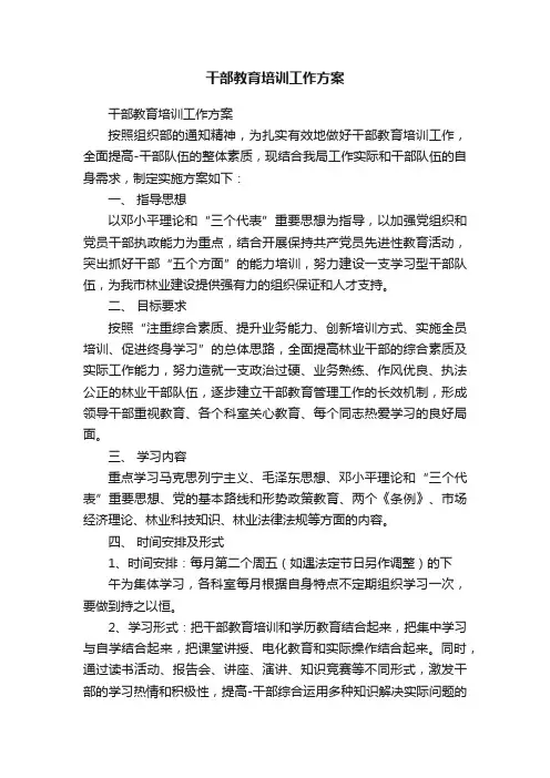 干部教育培训工作方案