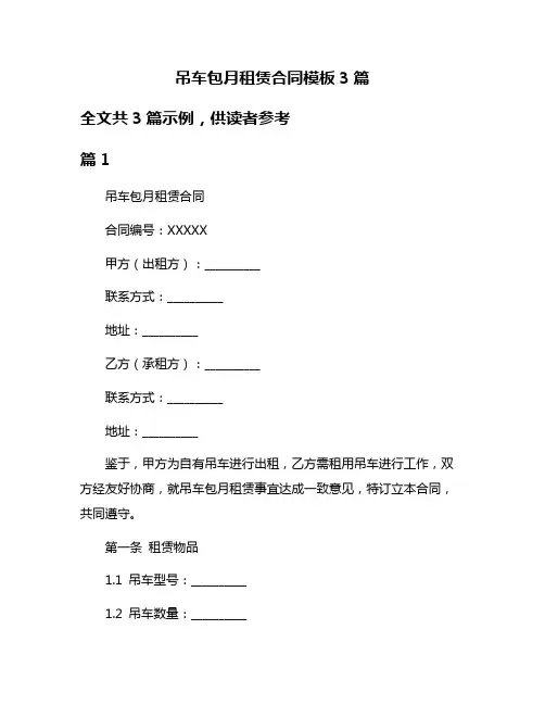 吊车包月租赁合同模板3篇
