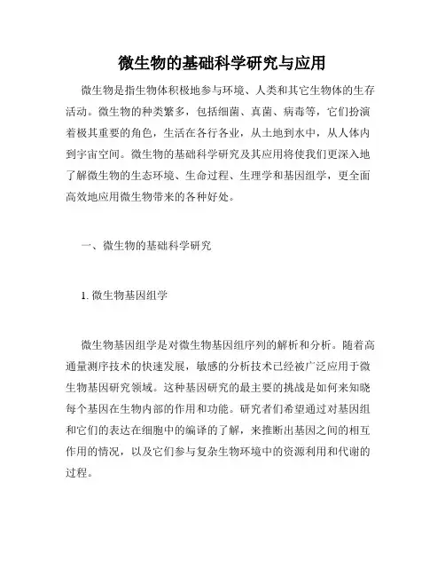 微生物的基础科学研究与应用