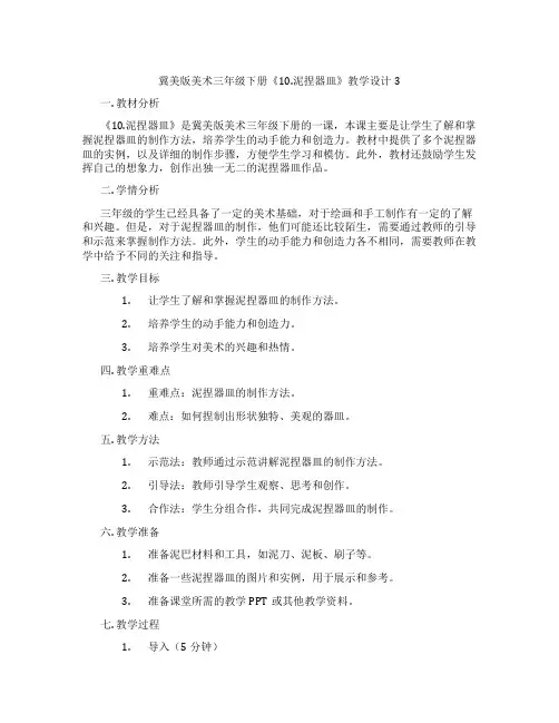 冀美版美术三年级下册《10.泥捏器皿》教学设计3