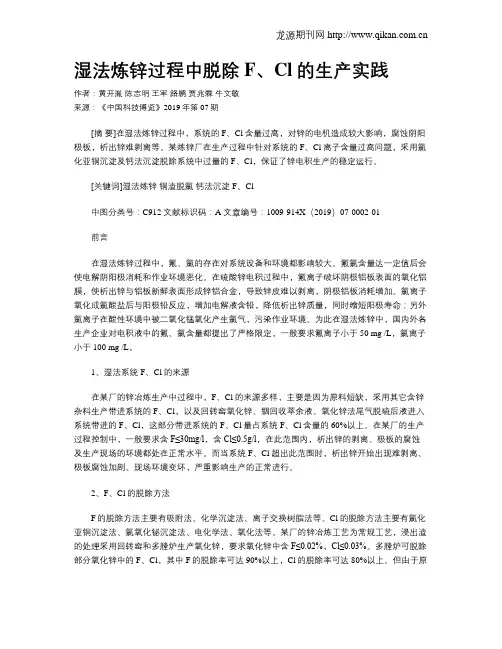 湿法炼锌过程中脱除F、Cl的生产实践