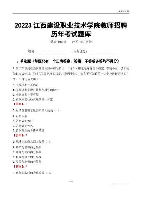 2023年江西建设职业技术学院教师招聘历年考试题库
