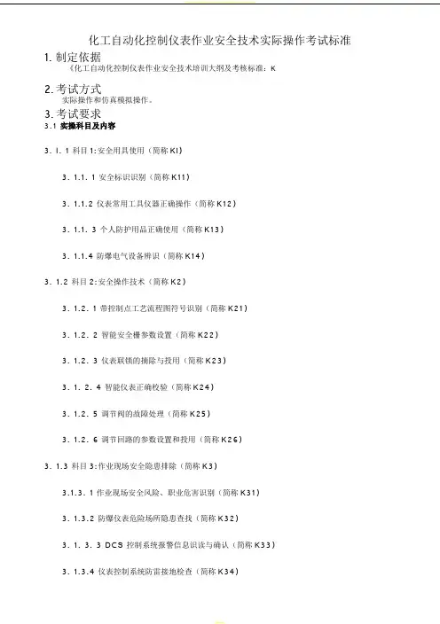 化工自动化控制仪表作业安全技术实际操作考试标准