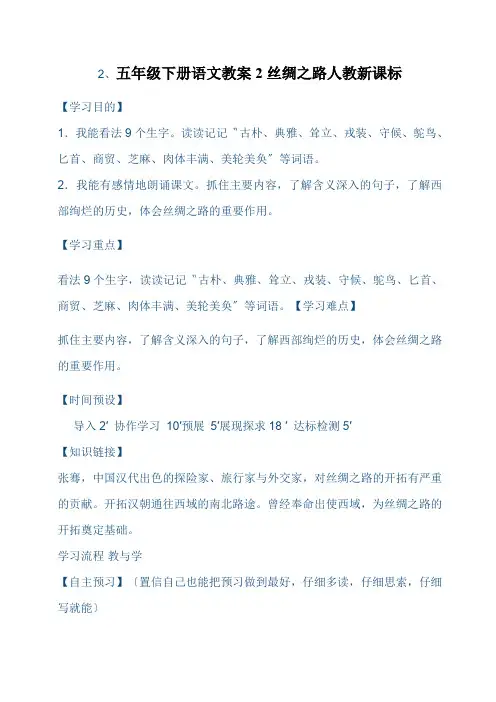 五年级下册语文教案2丝绸之路人教新课标
