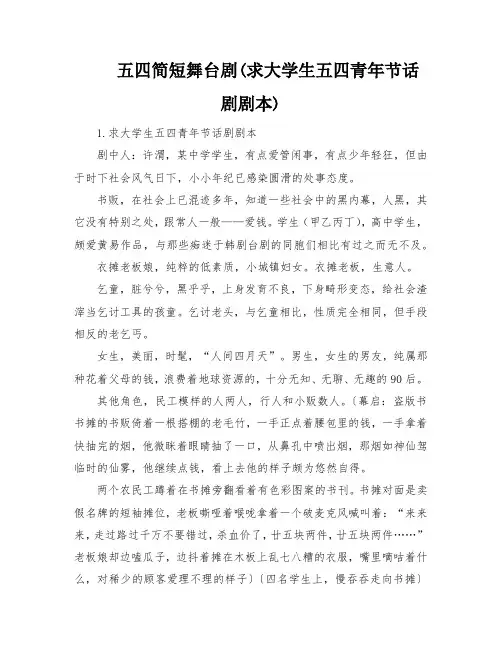 大学生五四青年节舞台短剧话剧剧本(完整版)