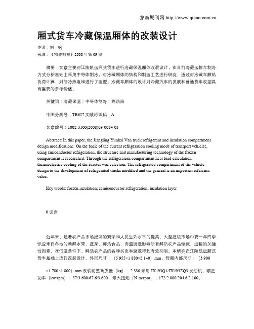 厢式货车冷藏保温厢体的改装设计