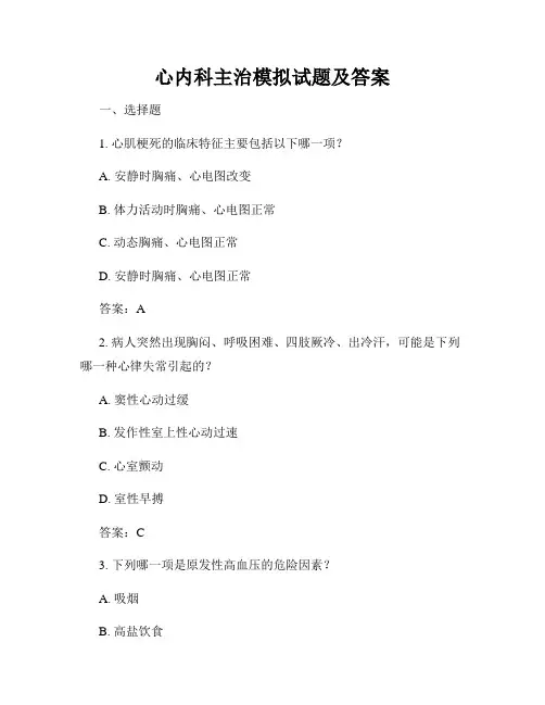 心内科主治模拟试题及答案