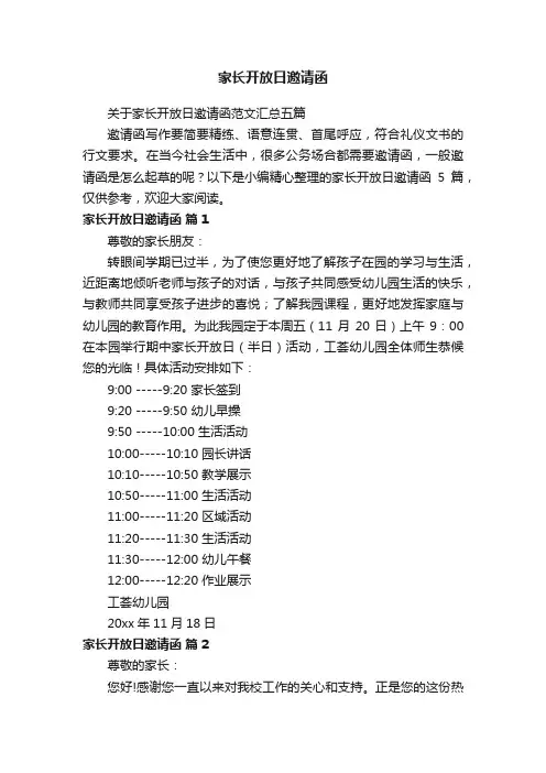 关于家长开放日邀请函范文汇总五篇