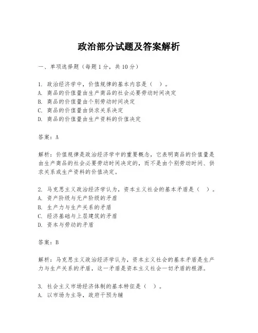 政治部分试题及答案解析