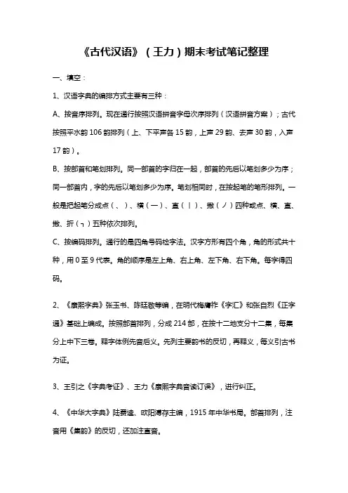 《古代汉语》(王力)期末考试笔记整理