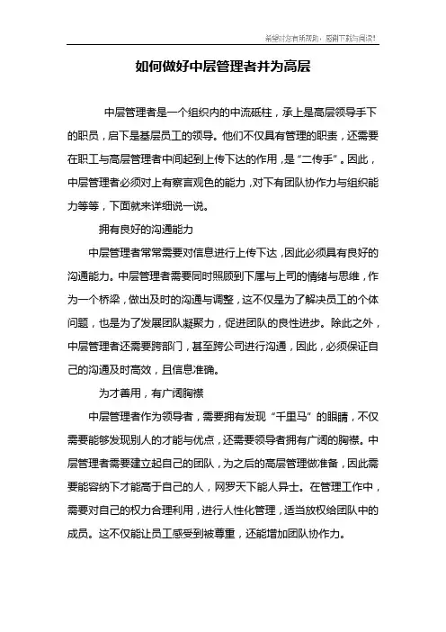 如何做好中层管理者并为高层