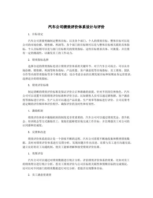 汽车公司绩效评价体系设计与评价