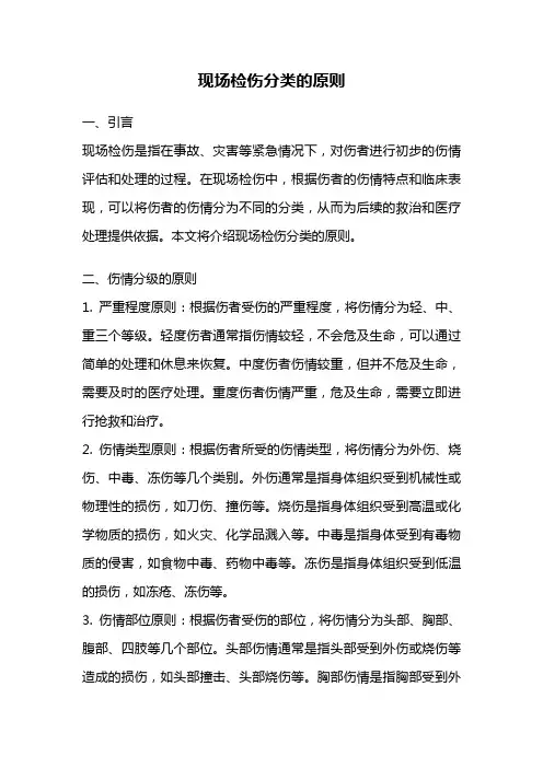 现场检伤分类的原则