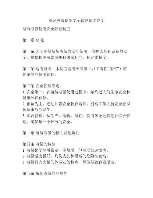 瓶装液氮使用安全管理制度范文