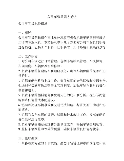 公司车管员职务描述