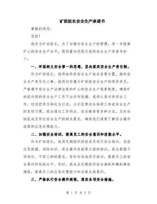 矿班组长安全生产承诺书