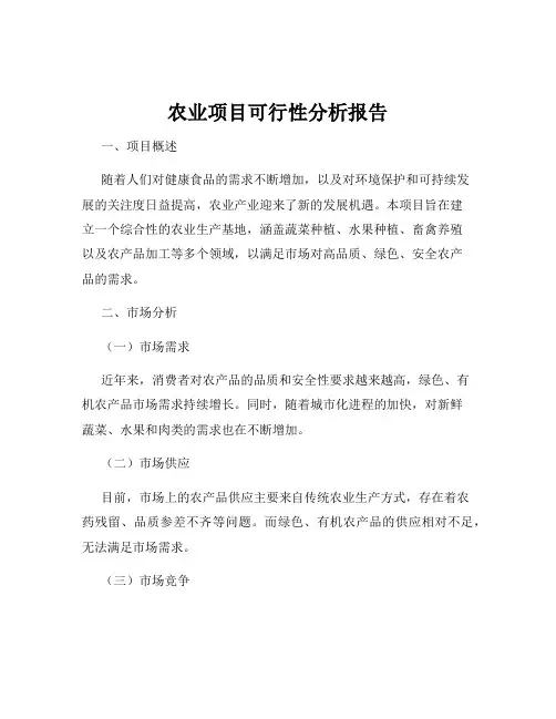 农业项目可行性分析报告