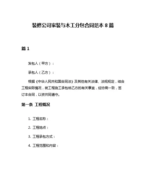 装修公司家装与木工分包合同范本8篇