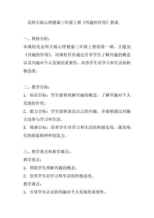 北师大版心理健康三年级上册《兴趣的作用》教案