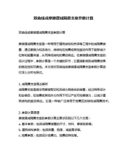 双曲线或摩擦摆减隔震支座参数计算