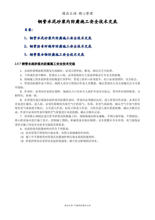 钢管水泥砂浆内防腐施工安全技术交底