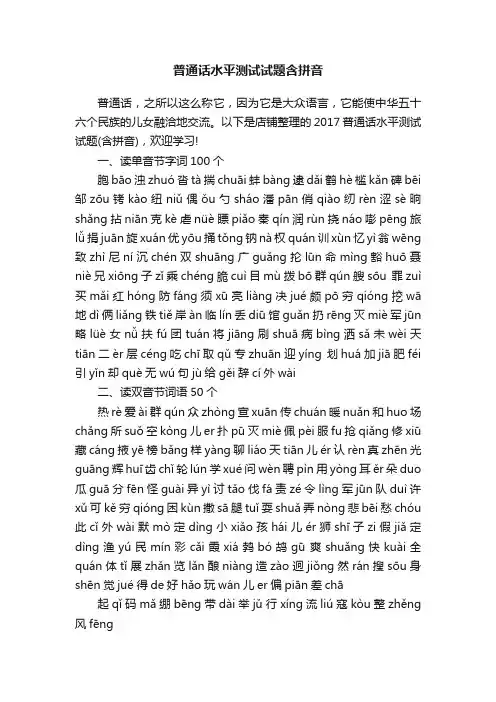 普通话水平测试试题含拼音